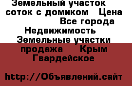 Земельный участок 20 соток с домиком › Цена ­ 1 200 000 - Все города Недвижимость » Земельные участки продажа   . Крым,Гвардейское